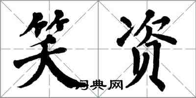 翁闓運笑資楷書怎么寫