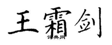 丁謙王霜劍楷書個性簽名怎么寫