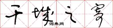 王冬齡干城之寄草書怎么寫
