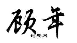 胡問遂顧年行書個性簽名怎么寫