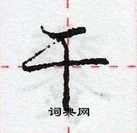 龐中華寫的硬筆行書乾