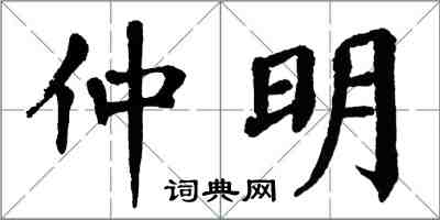 翁闓運仲明楷書怎么寫