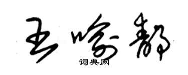 朱錫榮王喻靜草書個性簽名怎么寫