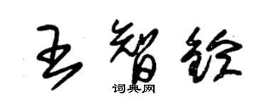 朱錫榮王智鈴草書個性簽名怎么寫