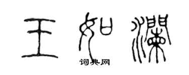 陳聲遠王如瀾篆書個性簽名怎么寫