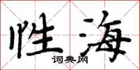 周炳元性海楷書怎么寫