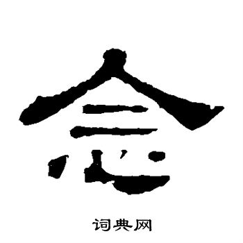 郭有道碑寫的念