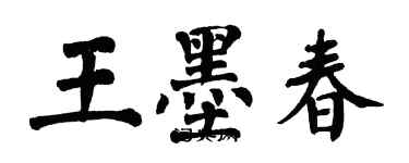 翁闓運王墨春楷書個性簽名怎么寫