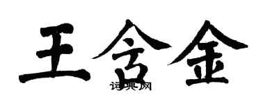 翁闓運王含金楷書個性簽名怎么寫
