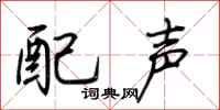 荊霄鵬配聲行書怎么寫