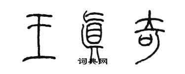 陳墨王真奇篆書個性簽名怎么寫