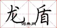 荊霄鵬龍盾楷書怎么寫