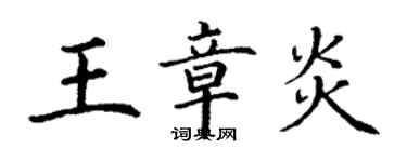 丁謙王章炎楷書個性簽名怎么寫