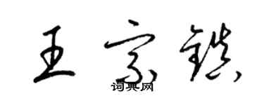 梁錦英王宗鎮草書個性簽名怎么寫