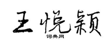 曾慶福王悅穎行書個性簽名怎么寫