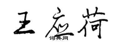 曾慶福王應荷行書個性簽名怎么寫