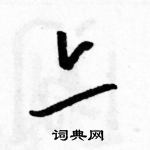 駱恆光寫的硬筆草書亦