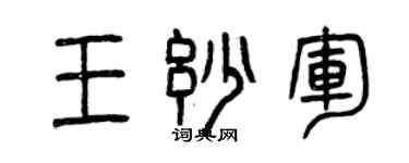曾慶福王妙軍篆書個性簽名怎么寫