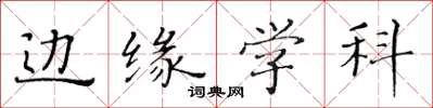 黃華生邊緣學科楷書怎么寫