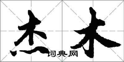 胡問遂傑木行書怎么寫