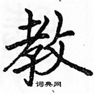 駱恆光寫的硬筆楷書教