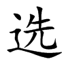 選