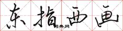 駱恆光東指西畫行書怎么寫