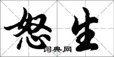 胡問遂怒生行書怎么寫