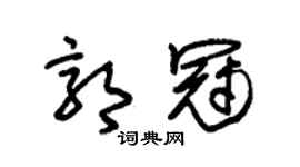 朱錫榮郭冠草書個性簽名怎么寫