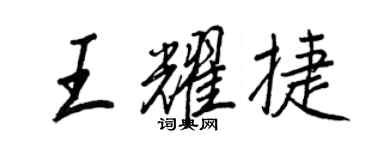 王正良王耀捷行書個性簽名怎么寫