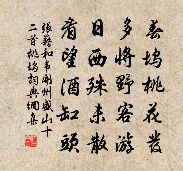 張籍和韋開州盛山十二首桃塢書法作品欣賞