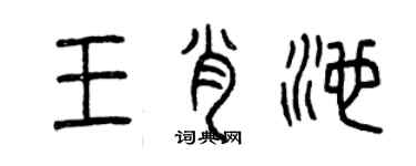 曾慶福王肖池篆書個性簽名怎么寫