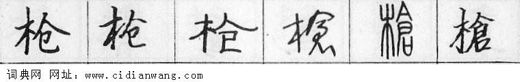 鋼筆字典