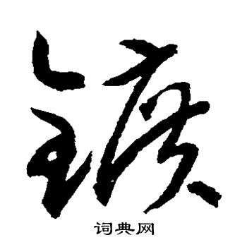 水島修三寫的礦