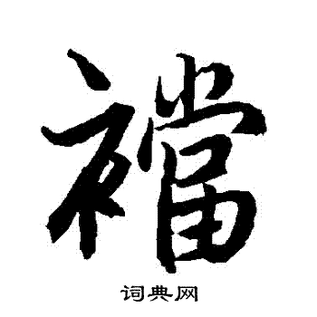 刻草書書法_刻字書法_草書字典