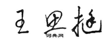 駱恆光王思挺草書個性簽名怎么寫