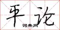 段相林平論行書怎么寫