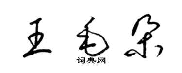 梁錦英王毛朵草書個性簽名怎么寫