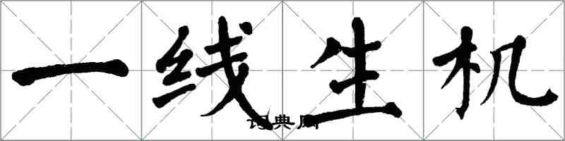 翁闓運一線生機楷書怎么寫