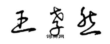 曾慶福王孝然草書個性簽名怎么寫