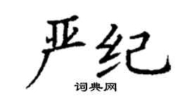 丁謙嚴紀楷書個性簽名怎么寫