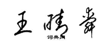 梁錦英王晴舜草書個性簽名怎么寫