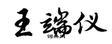 胡問遂王端儀行書個性簽名怎么寫
