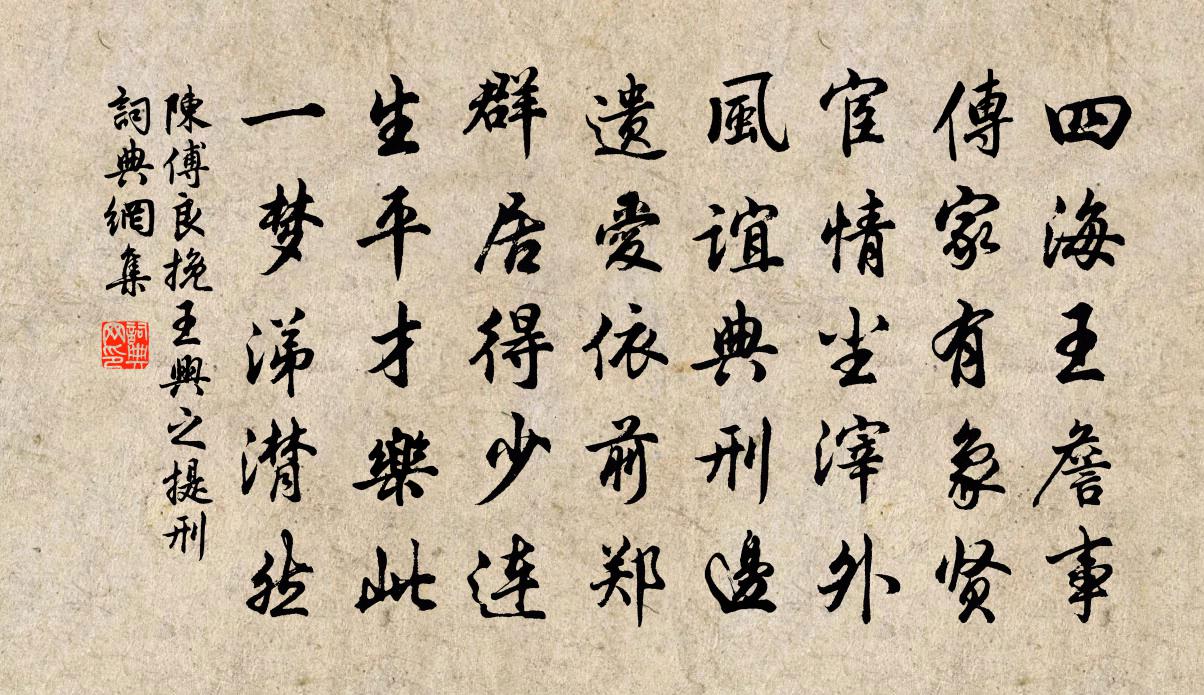 陳傅良挽王興之提刑書法作品欣賞