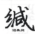 駱恆光寫的硬筆楷書緘