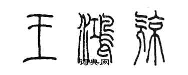 陳墨王鴻亮篆書個性簽名怎么寫