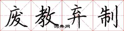 荊霄鵬廢教棄制楷書怎么寫