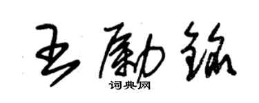 朱錫榮王勵銘草書個性簽名怎么寫