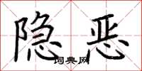 荊霄鵬隱惡楷書怎么寫