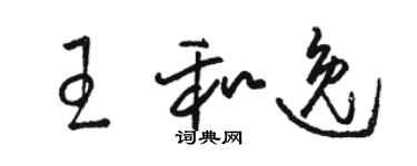 駱恆光王和逸草書個性簽名怎么寫